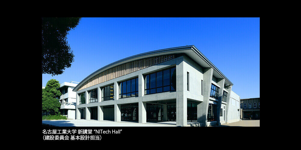 名古屋工業大学 新講堂“NITech Hall”(建設委員会 基本設計担当)